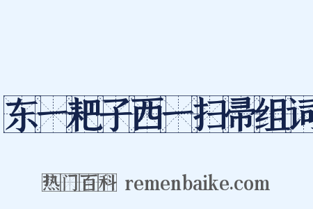 东一耙子西一扫帚组词是什么意思的图片